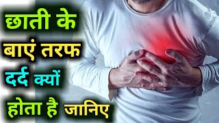 Chest ke left side pain | छाती के बाएं तरफ दर्द | Why chest pain in left side | Causes of Chest pain