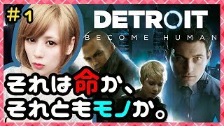 それは命か、それともモノか。#1【DETROIT(デトロイト)】【milca(みるか)】