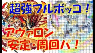 【モンスト】アヴァロン超強フルボッコ！みんなの安定周回パーティまとめ