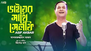 Bhaier Sathe Selfie | Asif Akbar |  Akhtaruzzaman Azad | Kishore Das | Bangla New Song 2022