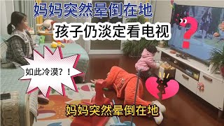 媽媽突然暈倒在地，孩子仍然淡定看電視？如此冷漠？太傷心誰之過