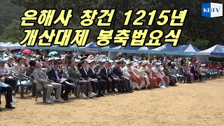 조계종10교구 본사 은해사 창건1215년 개산대제 봉축법요식 현장