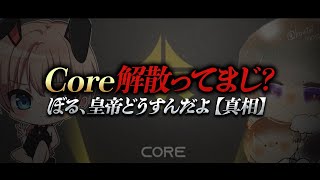 【荒野行動】Core解散ってまじ？ぼる、皇帝はどうすんだよ【真相】