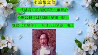 馮展萍，陳慧玲合唱望粧台(賀歲劇如意吉祥)抽曲