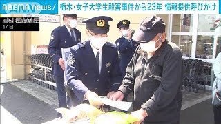 栃木・女子大学生刺殺事件から23年　「どんな些細なことでも」警察が情報提供呼びかけ(2024年4月14日)