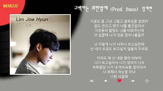 임재현 - 고백하는 취한밤에 / Kpop / Lyrics / 가사