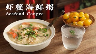 蝦蟹海鮮粥 | Seafood Congee 暖心又暖胃 // 白噪音美食Food white noise #ASMR