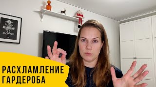 Расхламление зимнего гардероба. ||| Минимализм и расхламление