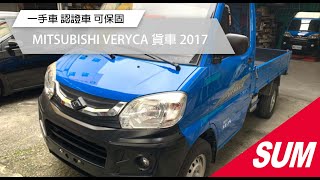 #已售出【SUM中古車】MITSUBISHI VERYCA 貨車 2017｜一手車 只跑6萬6千多公里 胎壓 電動窗 大燈水平調整 認證車 可保固2年五萬公里 宜蘭縣