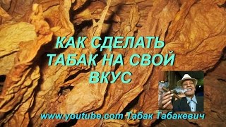 ДНЕВНИК ТАБАКОВОДА № 38 ( 2.08 Как сделать табак на свой вкус ) ТАБАК