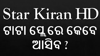 STAR KIRAN HD ଟାଟା ପ୍ଲେ ରେ କେବେ ଆସିବ?