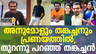 ഒടുവില്‍ തന്റെ പ്രണയം വെളിപ്പെടുത്തി തങ്കച്ചന്‍ | ANUMOL SAYS ABOUT THANKACHAN