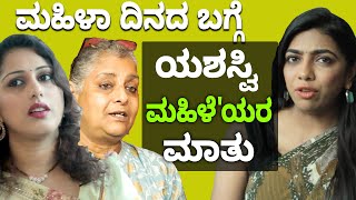 International Women’s Day  Special 2022 | ಮಹಿಳಾ ದಿನದ ಬಗ್ಗೆ `ಯಶಸ್ವಿ ಮಹಿಳೆ'ಯರ ಮಾತು | Vijay Karnataka