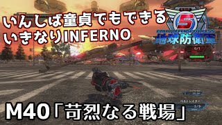 【地球防衛軍5】いんしば童貞でもできるいきなりINFERNO【M40.苛烈なる戦場】