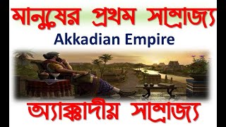 আক্কাদীয় সাম্রাজ্য  ❕ Akkadian Empire ❕ প্রথম প্রাচীন সাম্রাজ্য