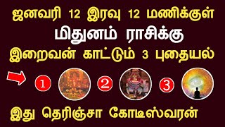 மிதுனம் 2025 ஜனவரி 12 இரவு 12 மணிக்குள்  இறைவன் காட்டும் 3 புதையல் mithunam indraya rasipalan tamil