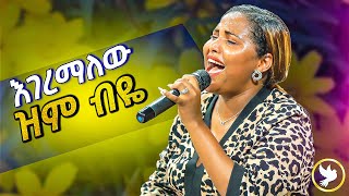 እገረማለዉ ዝም ብዬ // ዘማሪት ጄሪ// Singer Jerry// #newprotestantmezmur #new2023