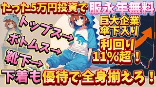 TOB成立で爆上げ！上場維持確定で最強優待化！200株で全身の服を揃えろ！【株主優待日記】