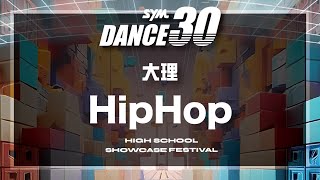 10 大理 Hip hop｜2024 SYM DANCE30 三十高校街舞祭