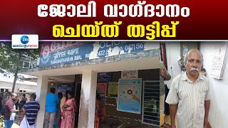 Job Cheating Case | വലിയമല  ISRO യിൽ ജോലി വാഗ്ദാനം ചെയ്ത് ഒന്നര കോടിയോളം രൂപ തട്ടിയെടുത്ത ആൾ പിടിയിൽ