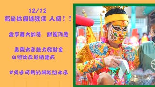 【九龍太子陣 直播】 - 12/12 高雄林園進發宮 入廟！！金草莓大帥哥🍓降駕同慶，展現太子魅力發財金、小禮物都是搶翻天🔥　#炙手可熱的網紅級太子