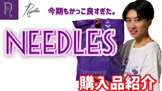 【購入品紹介】ネペンテスでお買い物！ニードルズNEEDLES