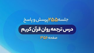 پرسش و پاسخ | درس ترجمه روان قرآن کریم | جلسه 255 | صفحه 356