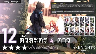 Arknights Guide | 12 ตัวละคร 4ดาว น่าปั้น น่าใช้ ป้ันไว้ใช้ได้ยาว | Pøcky