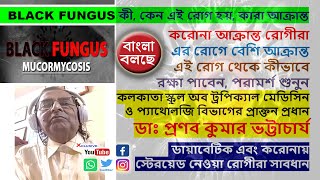 BLACK FUNGUS কী, কেন এই রোগ হয়, কারা আক্রান্ত?  ডায়াবেটিক এবং করোনায় স্টেরয়েড নেওয়া রোগীরা সাবধান!