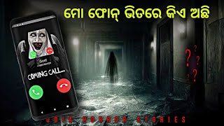 ମୋ ଫୋନ୍ ଭିତରେ କିଏ ଅଛି ? | horror stories in odia