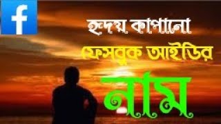 হৃদয় কাপানো ফেসবুক আইডির নাম