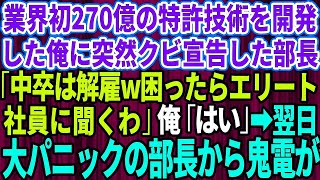 【スカッとする話】業界初270億の特許技術を開発した俺にクビ宣言をした部長「中卒は解雇！困ったらエリート社員に聞くわ」俺「わかりました」→退職した翌日、大パニックの部長から鬼電が