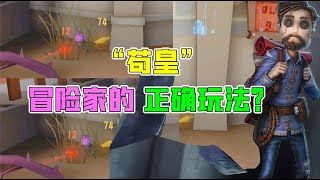 Identity V：苟皇！冒险家的正确玩法？用插眼也发现不了？【追梦大男孩】