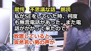 不思議な話　朗読　私がSEをしていた時、何度も無言電話があった。また電話がかかって来たので、放置していると、突然若い男の声が