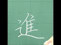 板書 ❙ 教育部 150 常用字 ❙ 楷書 ❙ 進