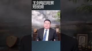 中国黑客持续攻击美国要害部门/王剑每日观察 #shortsvideo #shortsfeed #shortsviral