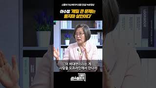 이수정 경기대 범죄심리학과 교수 ‘제일 큰 문제는 묻지마 살인이다’