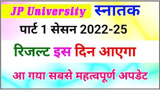 JP University part 1 result 2022-25 | latest news | Jpu part 1 result | कुलपति ने बताया इस दिन जारी