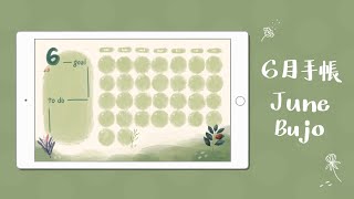 六月電子手帳｜June Digital Bullet Journal（Procreate＆GoodNotes 5）