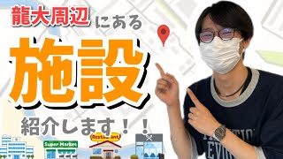 【施設紹介？】意外と気になる！？大学\