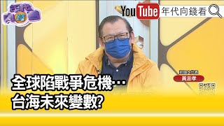 精彩片段》黃澎孝:習近平和普丁一樣...【年代向錢看】2022.10.18