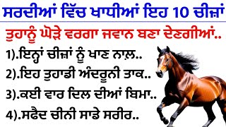 ਸਰਦੀਆਂ ਵਿੱਚ ਖਾਧੀਆਂ ਇਹ 10 ਚੀਜ਼ਾਂ ਤੁਹਾਨੂੰ ਘੋੜੇ ਵਰਗਾ ਜਵਾਨ ਰੱਖਣਗੀਆਂ | best lines | positive life quotes