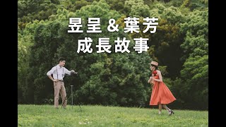 昱呈＆葉芳 婚禮成長影片