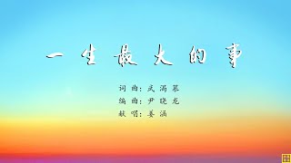 一生最大的事 - 精选赞美诗之1965首（词曲：武渴慕；编：尹晓龙；唱：姜涵）