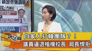 【新聞大白話】自家人打韓團隊？！議員逼退楷模校長 局長悍拒！