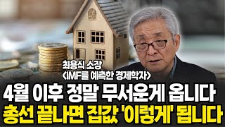 부동산 4월 총선 이후 정말 무서운게 옵니다. 앞으로 집값 '이렇게' 됩니다 (최용식 소장 / 4부)