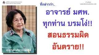 ที่กล่าวว่า อาจารย์ มศพ. ทุกท่าน บรมโง่!! สอนธรรมผิด อันตราย!!_บ้านธัมมะ