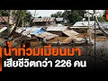 น้ำท่วมเมียนมา เสียชีวิตกว่า 226 คน | จับตาสถานการณ์ | 17 ก.ย. 67