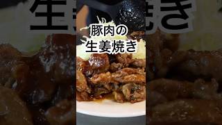 【豚肉の生姜焼き】 柔らかくてタレがしっかり絡む！豚肉の生姜焼きの作り方