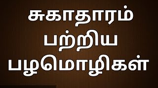 சுகாதாரம் பற்றிய பழமொழிகள்./Health proverbs in tamil